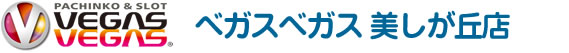 べガスべガス美しが丘店